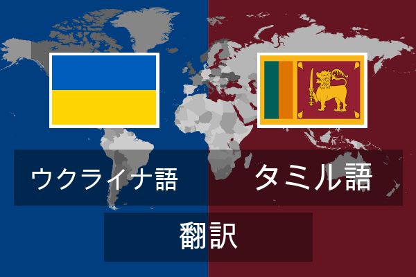  タミル語 翻訳