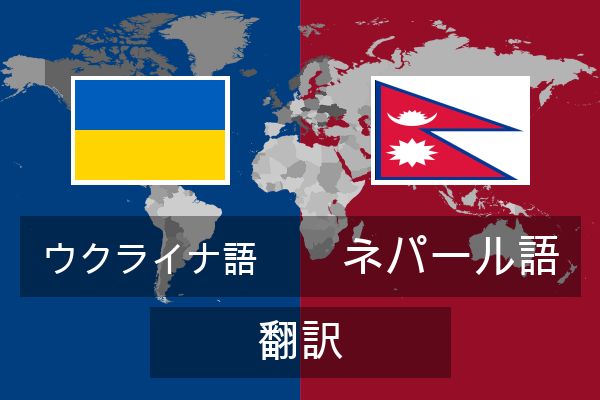  ネパール語 翻訳