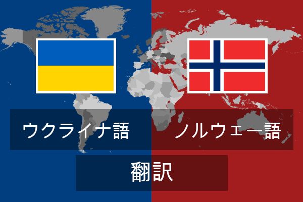  ノルウェー語 翻訳