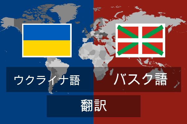 バスク語 翻訳