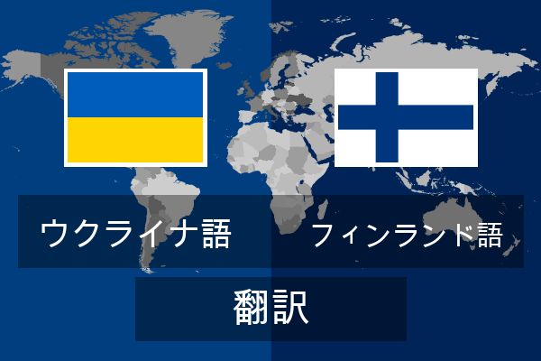  フィンランド語 翻訳