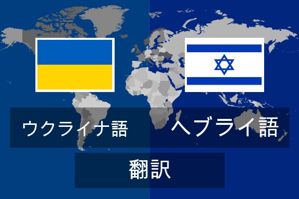 ヘブライ語 翻訳