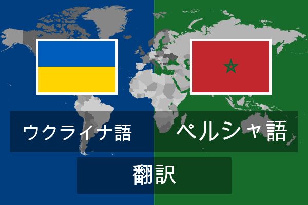  ペルシャ語 翻訳