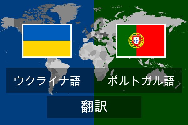  ポルトガル語 翻訳