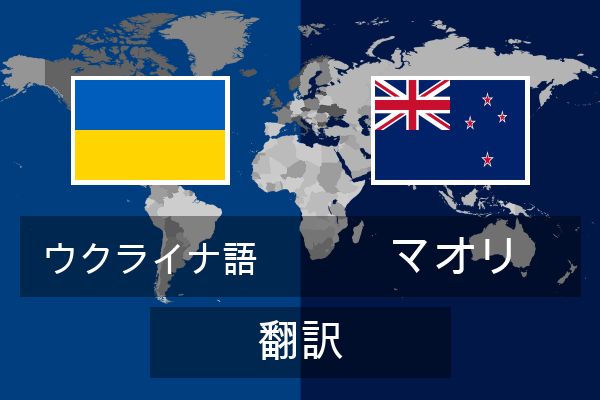  マオリ 翻訳