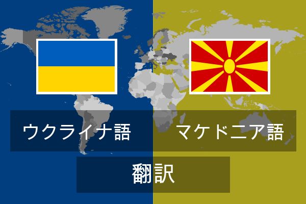  マケドニア語 翻訳