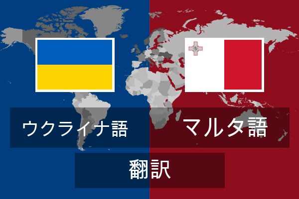  マルタ語 翻訳