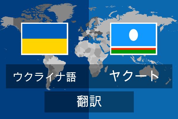  ヤクート 翻訳