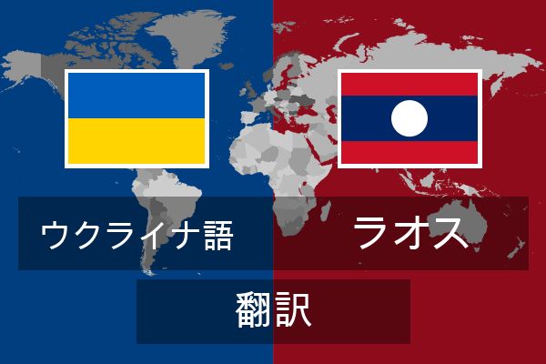  ラオス 翻訳