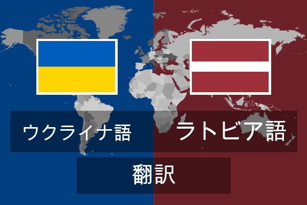  ラトビア語 翻訳