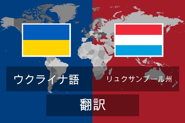  リュクサンブール州 翻訳