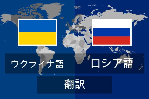  ロシア語 翻訳
