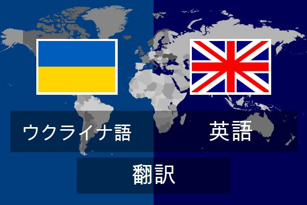  英語 翻訳