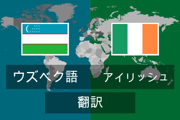  アイリッシュ 翻訳