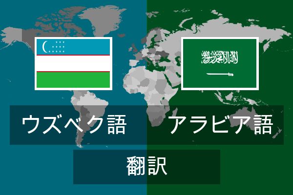  アラビア語 翻訳
