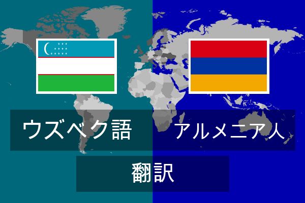  アルメニア人 翻訳