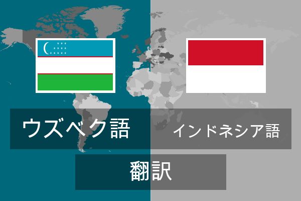  インドネシア語 翻訳