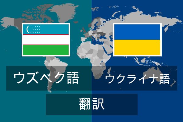  ウクライナ語 翻訳
