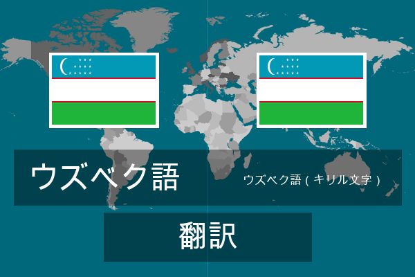  ウズベク語（キリル文字） 翻訳