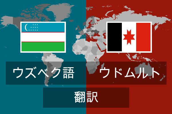  ウドムルト 翻訳