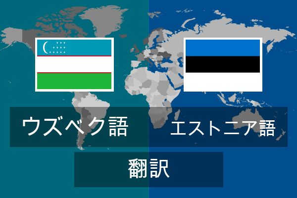  エストニア語 翻訳