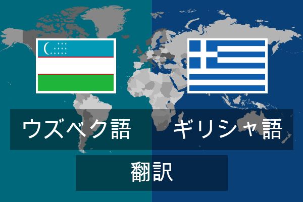  ギリシャ語 翻訳