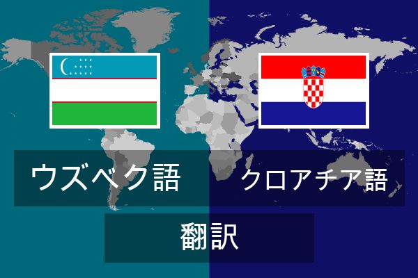 クロアチア語 翻訳