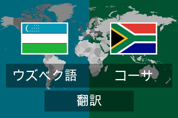  コーサ 翻訳