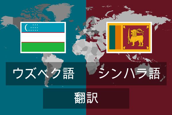  シンハラ語 翻訳