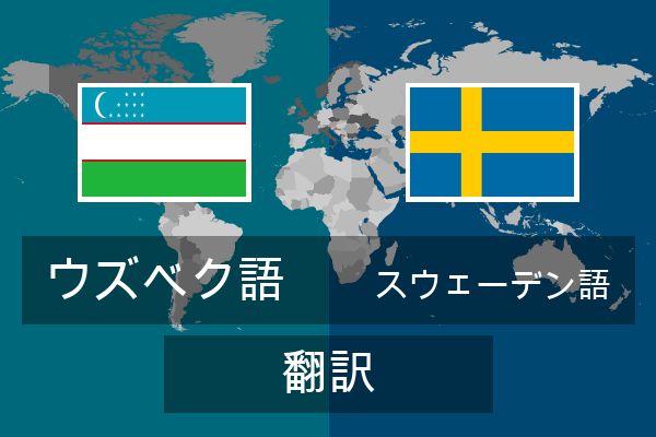  スウェーデン語 翻訳