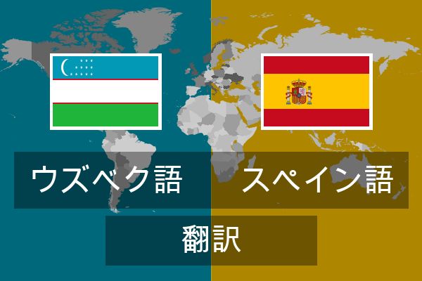  スペイン語 翻訳