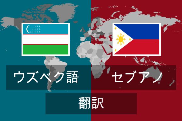  セブアノ 翻訳