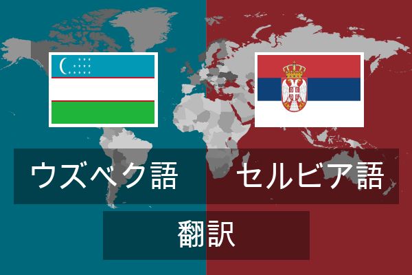  セルビア語 翻訳