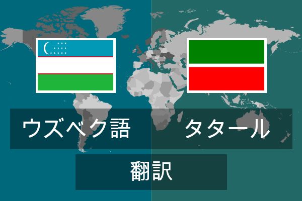  タタール 翻訳