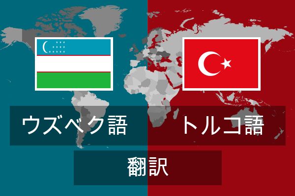  トルコ語 翻訳