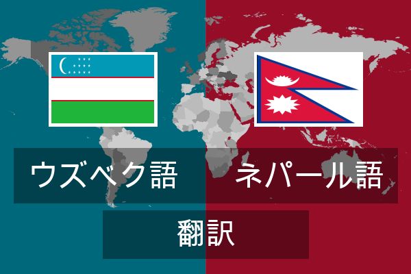  ネパール語 翻訳