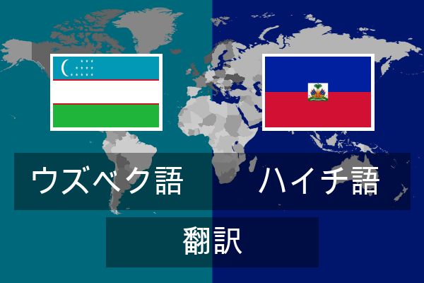  ハイチ語 翻訳