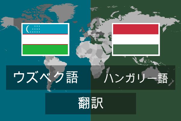  ハンガリー語 翻訳