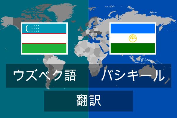  バシキール 翻訳