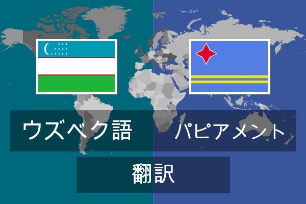  パピアメント 翻訳