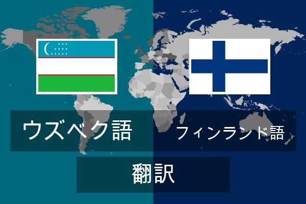  フィンランド語 翻訳