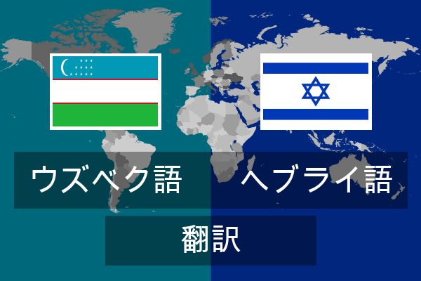  ヘブライ語 翻訳