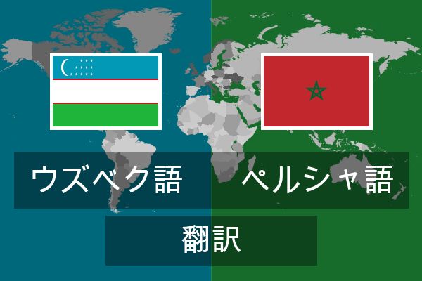 ペルシャ語 翻訳