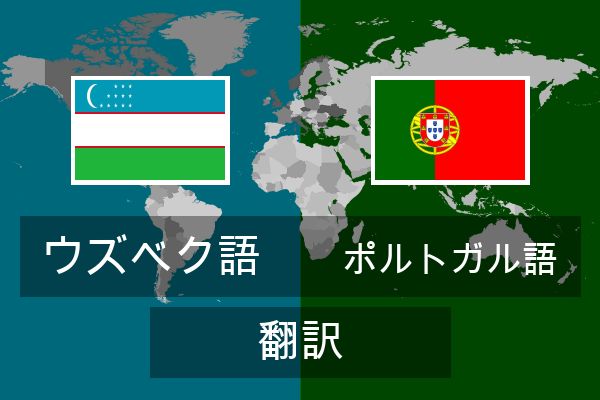  ポルトガル語 翻訳