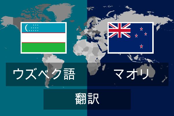  マオリ 翻訳
