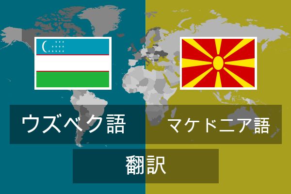  マケドニア語 翻訳