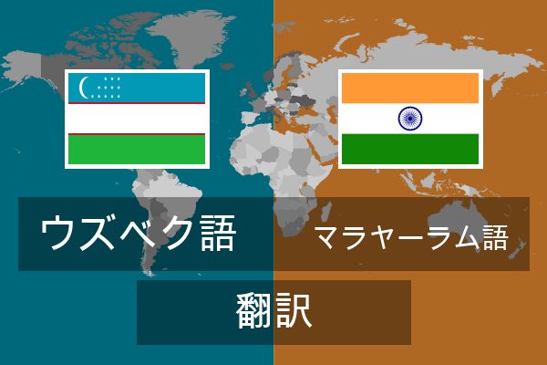  マラヤーラム語 翻訳