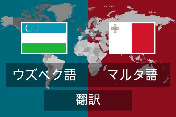  マルタ語 翻訳
