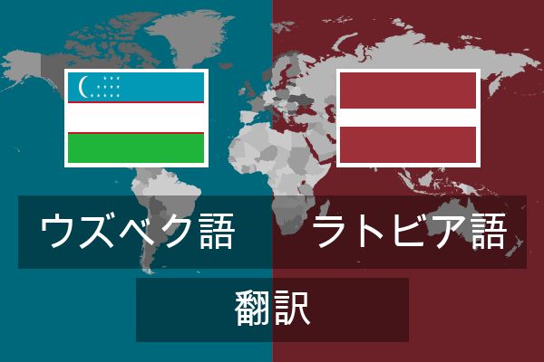  ラトビア語 翻訳