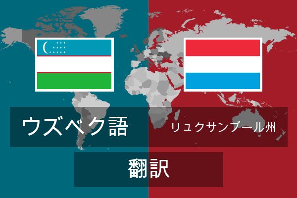  リュクサンブール州 翻訳